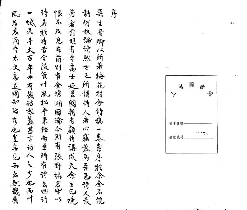 GJ2303338.梅花村舍吟稿一卷_P2.webp