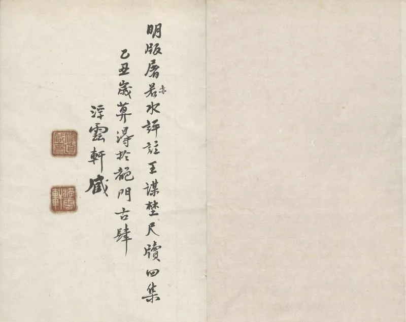 GJ2304380.新鐫赤水屠先生評釋謀野集四卷_P2.webp