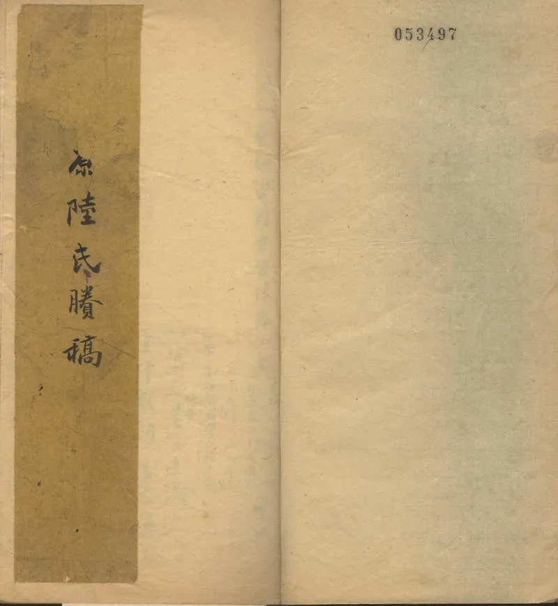 GJ2302410.平原陸氏賸稿不分卷_P1.webp