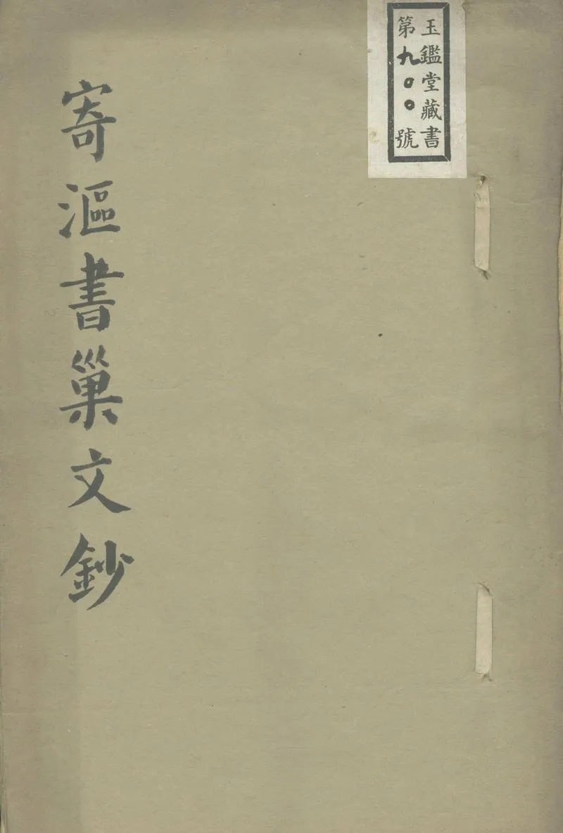 GJ2303180.寄漚書巢文鈔一卷_P1.webp
