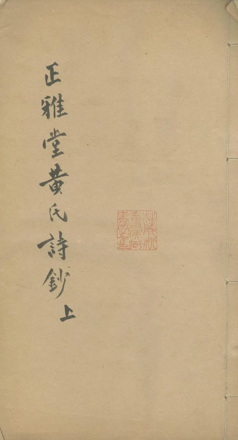 GJ2303635.正雅堂黃氏詩鈔二卷_P1.webp