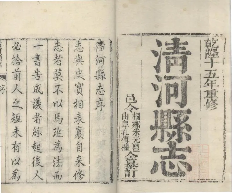 GJ2308871.[乾隆]清河縣志十四卷_P2.webp