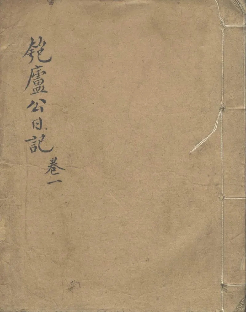 GJ2302928.匏廬公日記九卷，摘錄匏廬公日記，石倉詩選總目_P1.webp