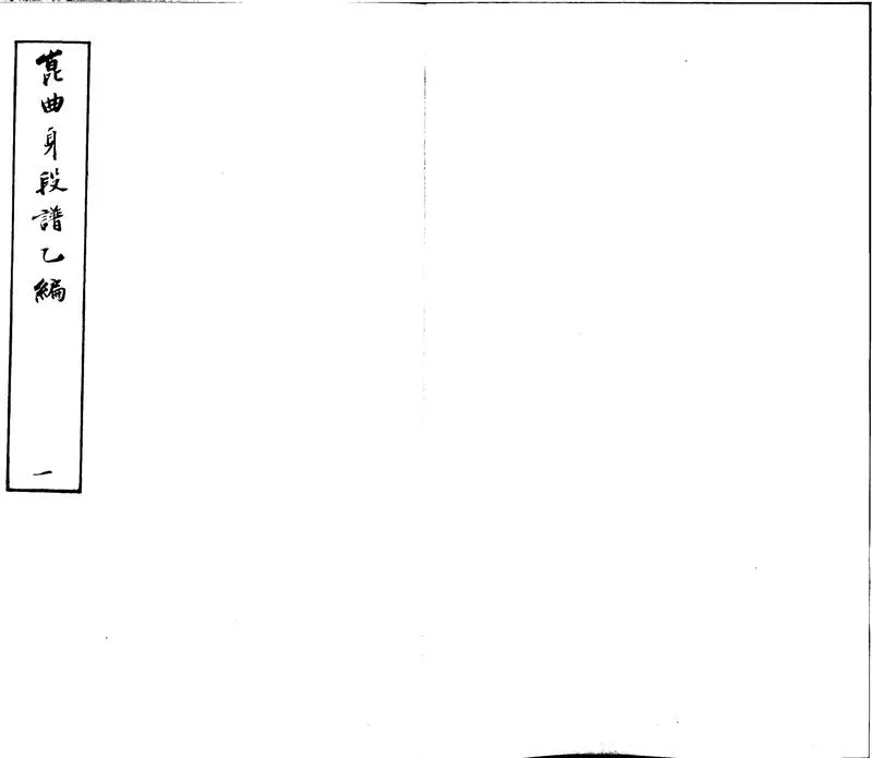 GJ2301900.崑弋身段譜乙編不分卷_P1.webp