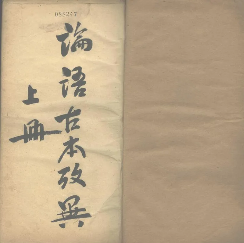 GJ2303071.論語古本考異_P2.webp