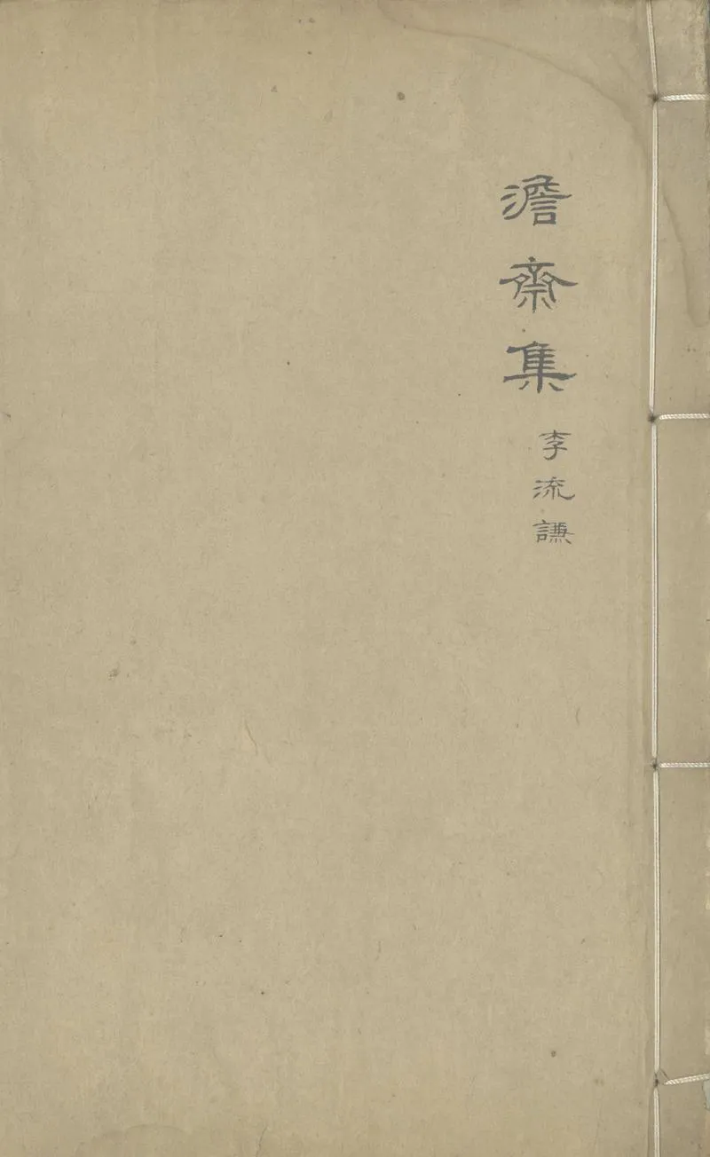 GJ2303234.澹斋集十八卷_P1.webp