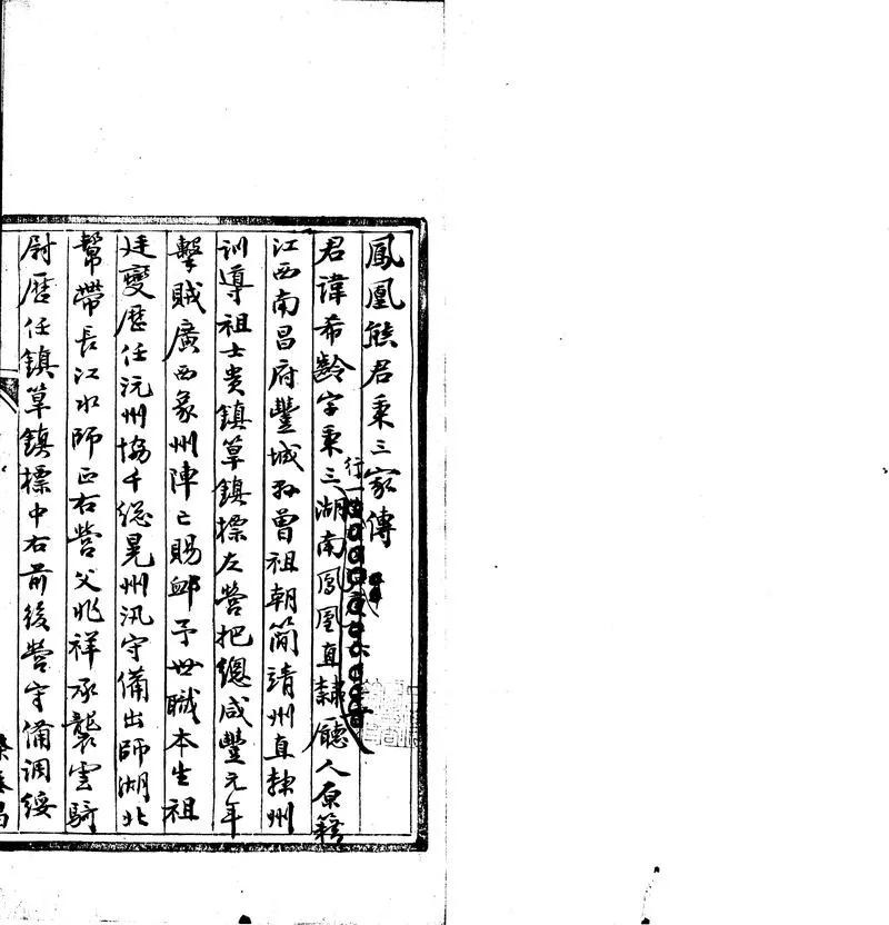 GJ2302058.鳳凰熊君秉三家傳一卷_P2.webp