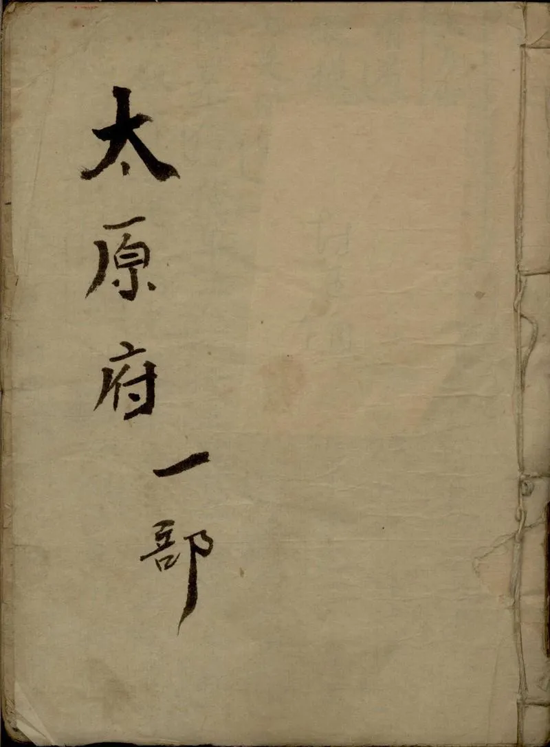GJ2309373.太原府不分卷_P1.webp