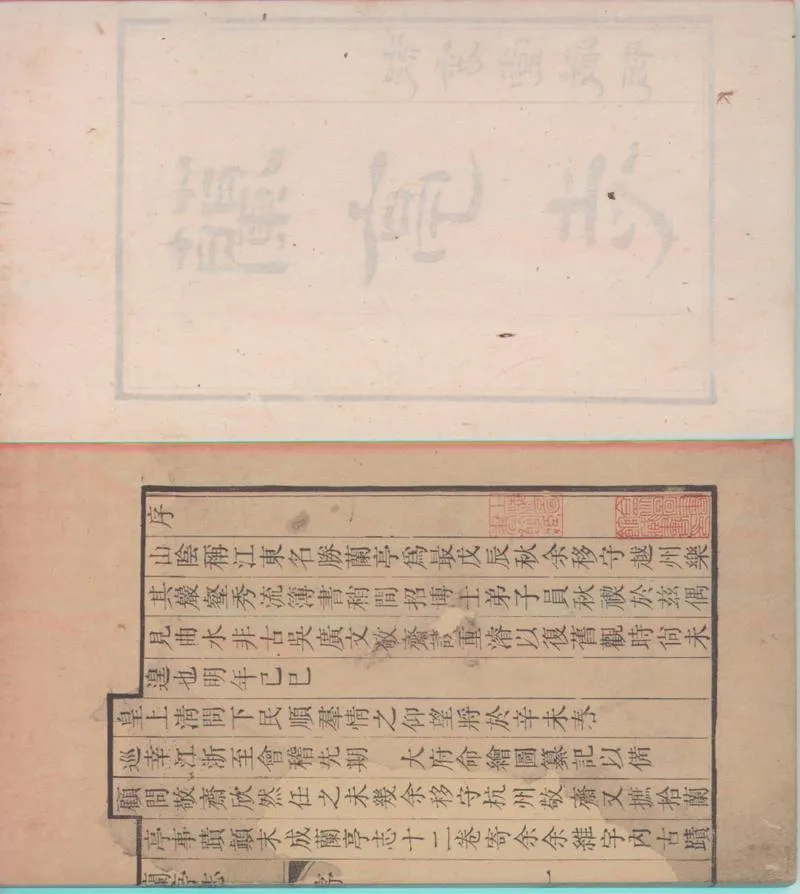 GJ2300168.蘭亭志十一卷首一卷_P2.webp