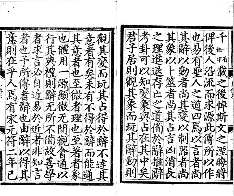 GJ2310739.周易傳義十卷上下篇義一卷易圖集録一卷易五贊一卷_P2.webp