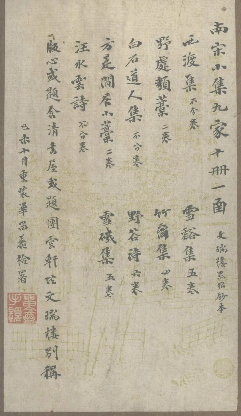 GJ2313427.南宋小集九家二十七卷_P1.webp