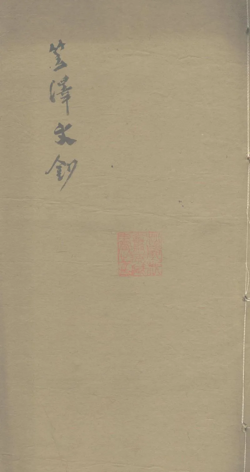 GJ2311682.笠澤文鈔不分卷_P1.webp
