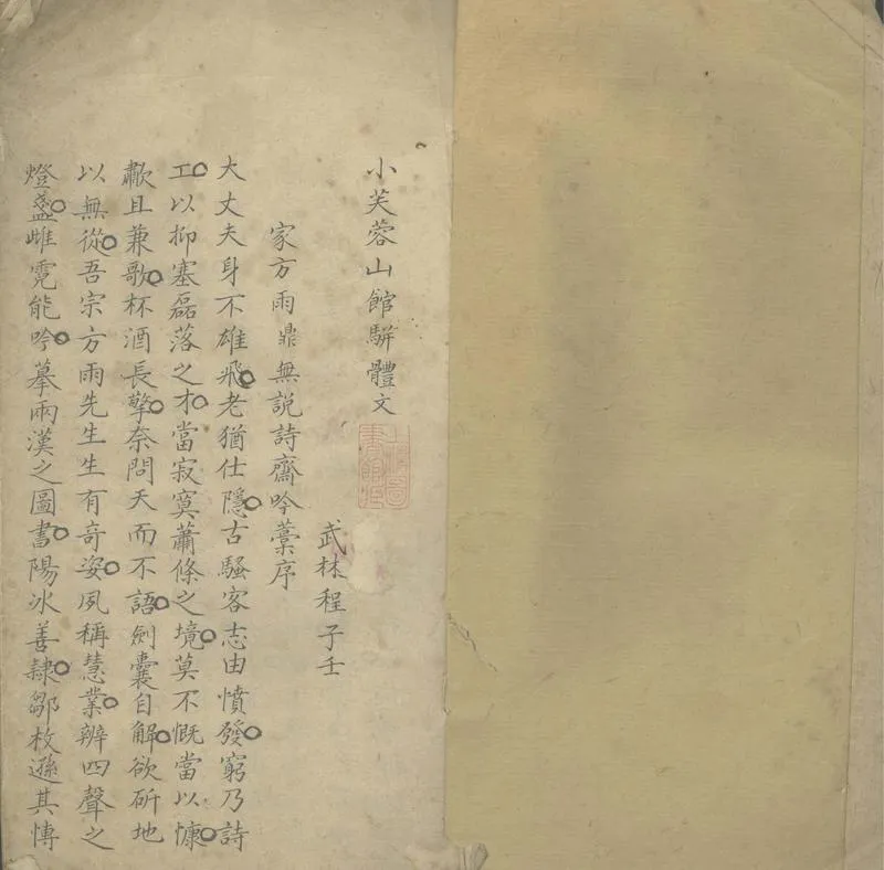 GJ2305282.小芙蓉山館駢體文一卷_P1.webp
