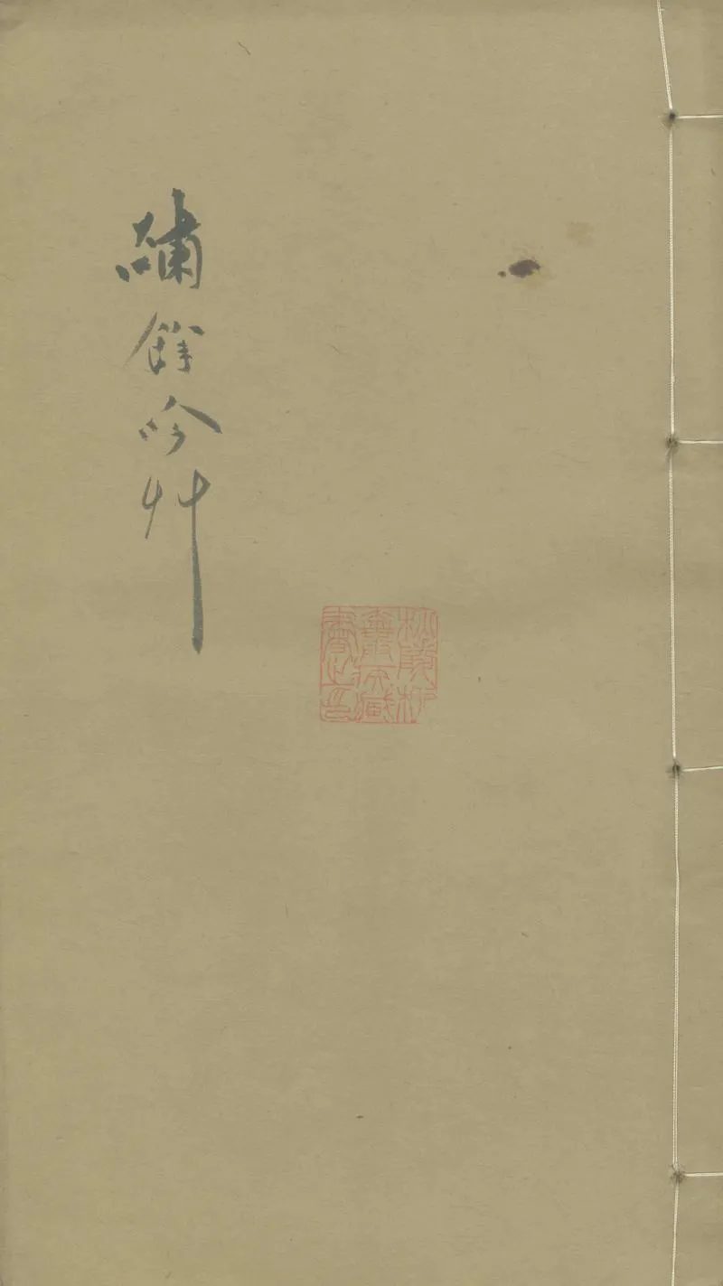 GJ2303516.繡餘吟草一卷_P1.webp