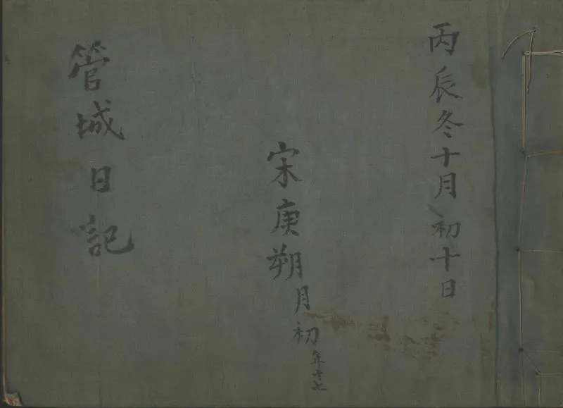 GJ2310936.管城日記(一九一六-一九一七)不分卷_P1.webp