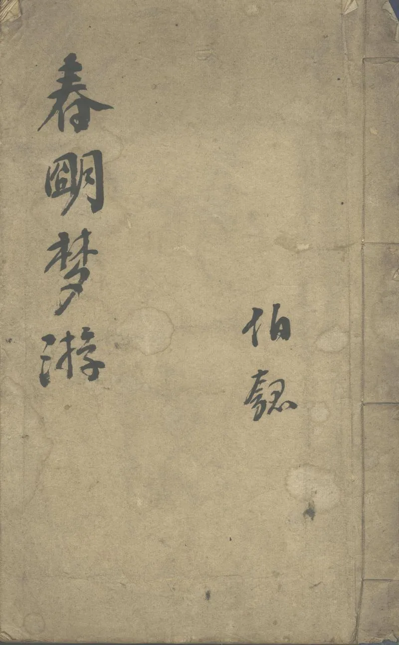 GJ2312698.春明夢游一卷_P1.webp