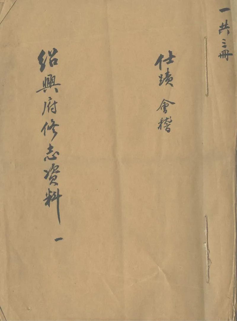 GJ2312566.[民國]紹興府修志資料_P1.webp