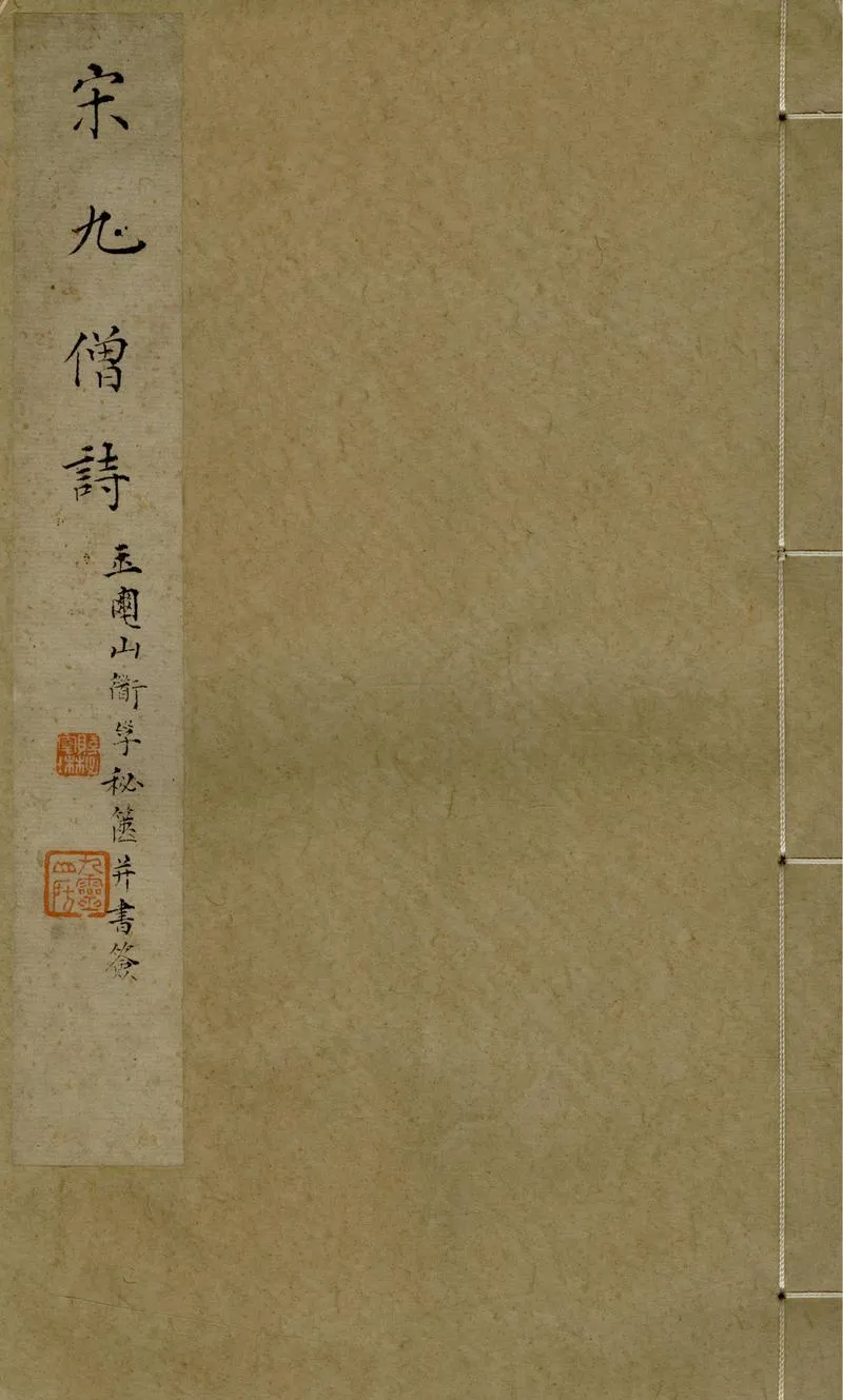 GJ2305645.增廣聖宋高僧詩選前集一卷_P1.webp