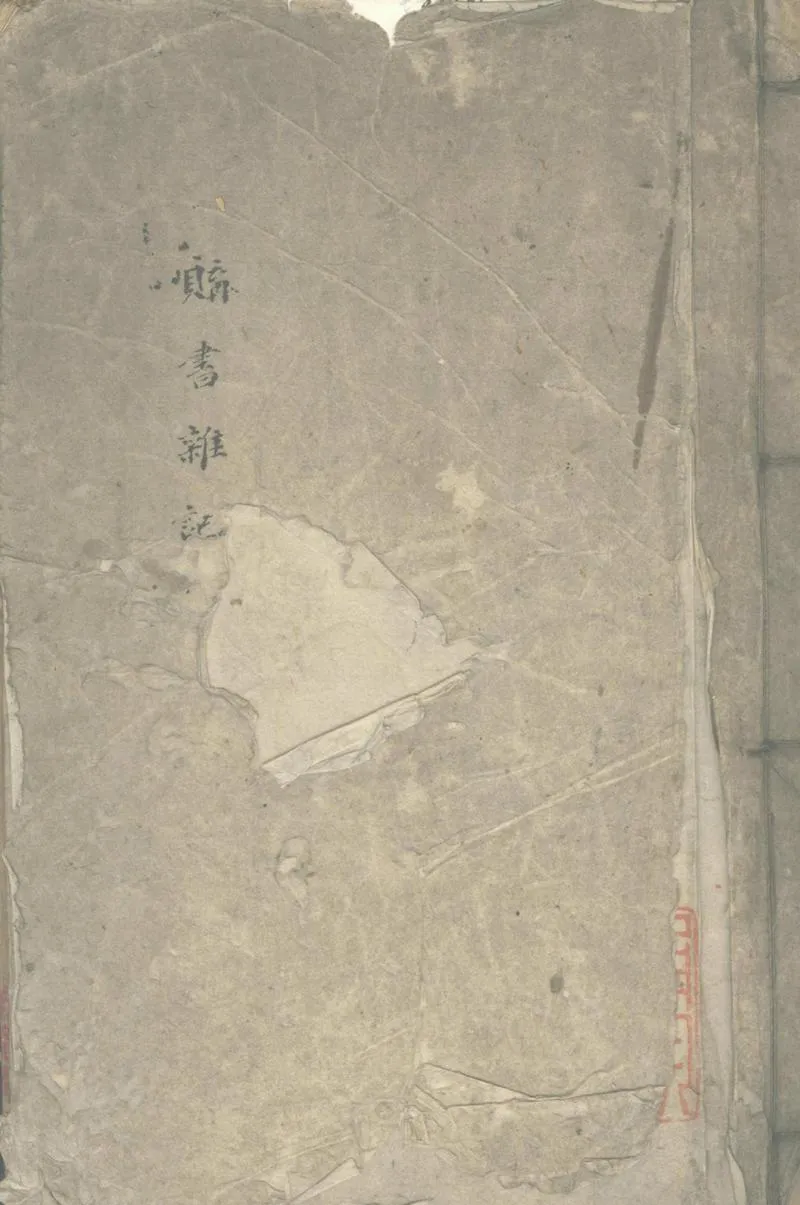 GJ2302569.涵芬樓購書雜記不分卷_P1.webp