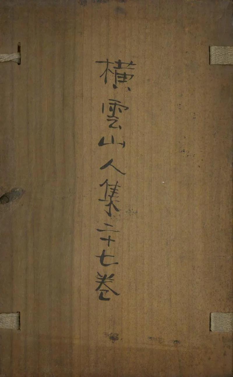 GJ2304405.橫雲山人集二十七卷_P1.webp