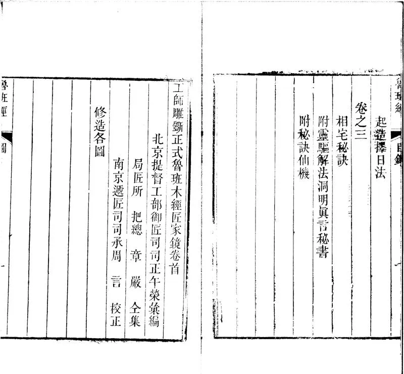 GJ2300610.工師雕斲正式魯班木匠家鏡三卷 首圖一卷 靈驅解法洞明真言秘書一卷_P2.webp
