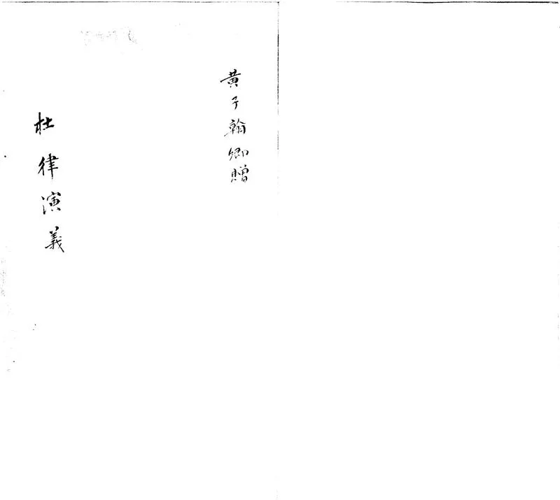 GJ2300693.杜律演義二卷_P1.webp