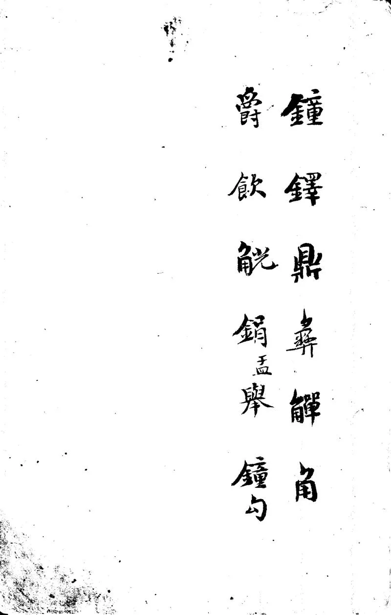 GJ2302054.分類彝器目不分卷_P2.webp