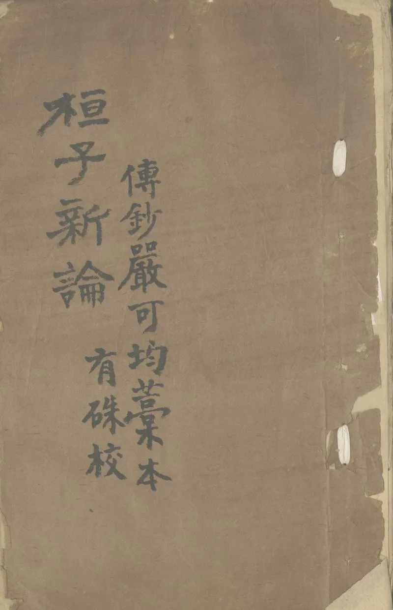 GJ2305251.桓子新論三卷_P1.webp