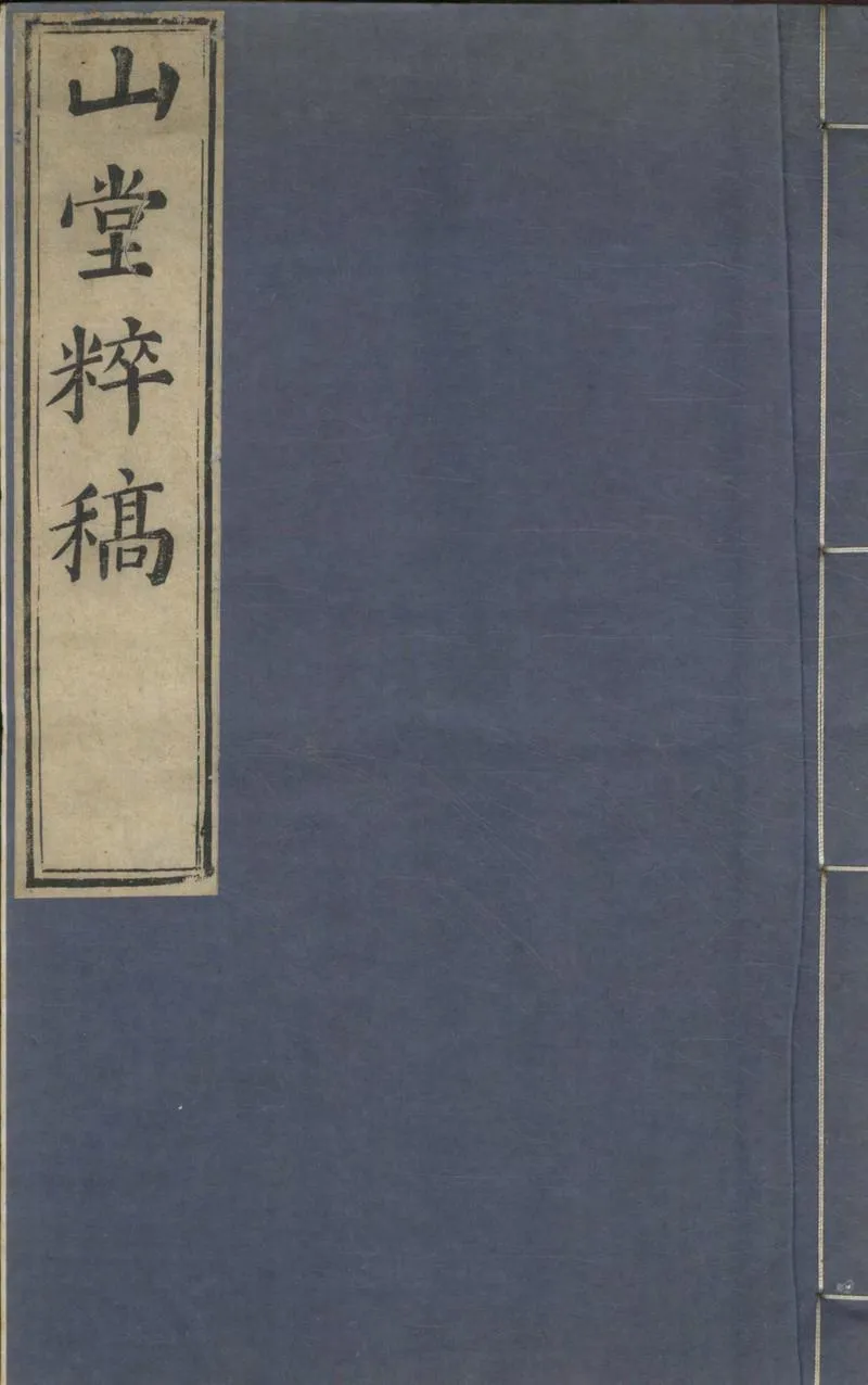 GJ2313492.山堂萃稾十六卷 續稿四卷 讀書劄記八卷 續記一卷 答友朋書畧一卷_P1.webp