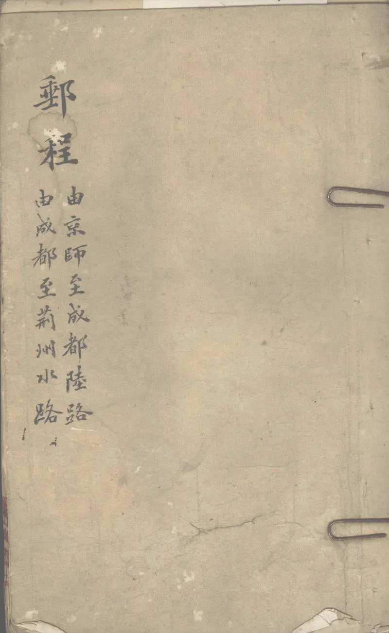 GJ2303064.由京至四川路程，附四川入京水路路程_P1.webp