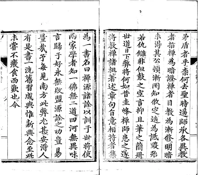 GJ2301829.禪源諸詮集都序二卷_P2.webp