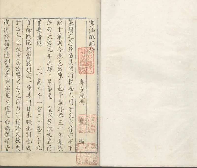 GJ2303721.雲仙雜記十卷_P1.webp