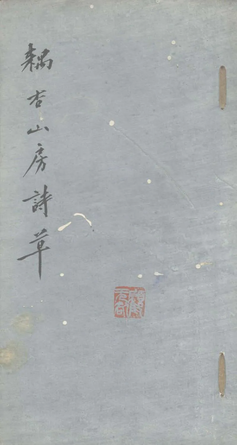 GJ2312955.藕杏山房詩草不分卷_P1.webp
