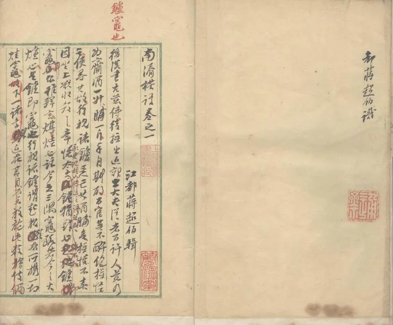 GJ2311427.南漘楛語四卷 通齋自記一卷一卷_P2.webp