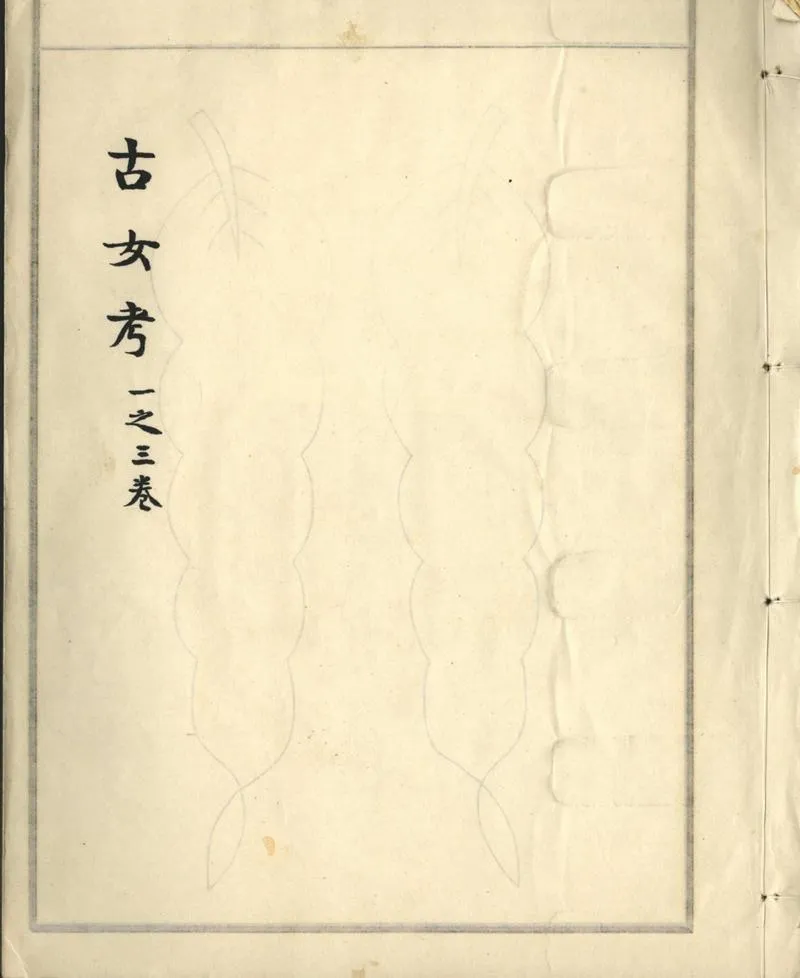GJ2302486.古女考六卷附補考一卷_P1.webp