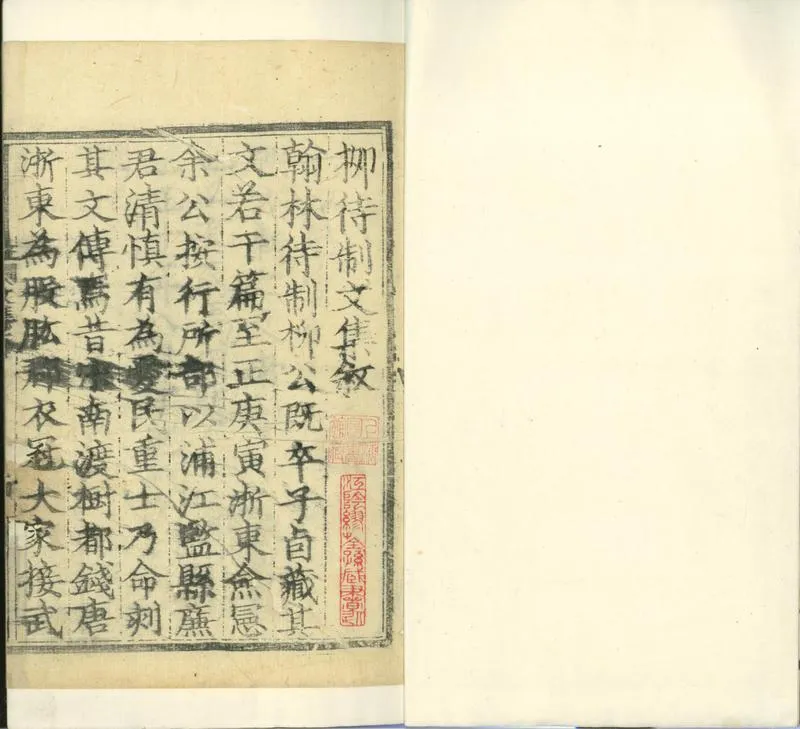 GJ2312445.柳待制文集二十卷標目二卷附録一卷_P1.webp