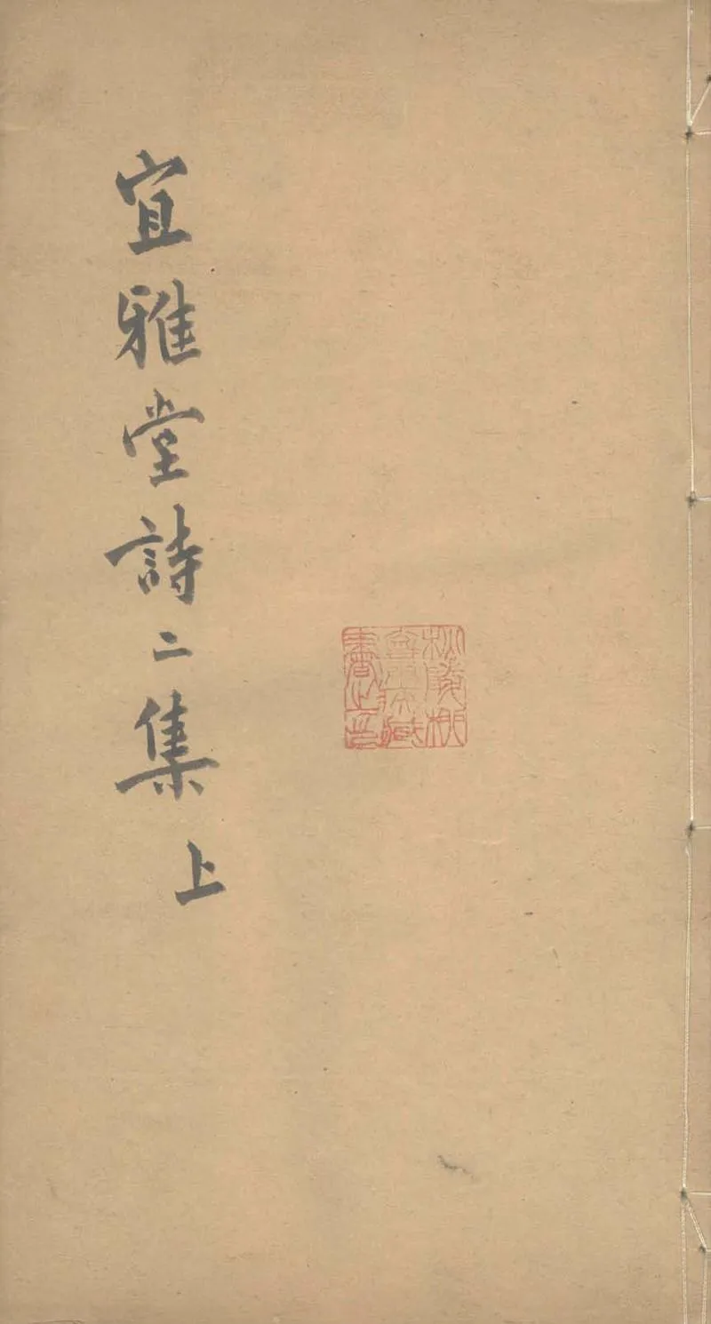GJ2303328.宜雅堂詩二集七卷_P1.webp