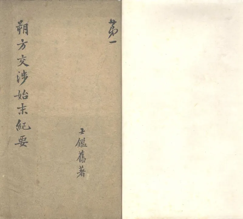 GJ2302283.朔方交涉始末紀要一卷_P1.webp