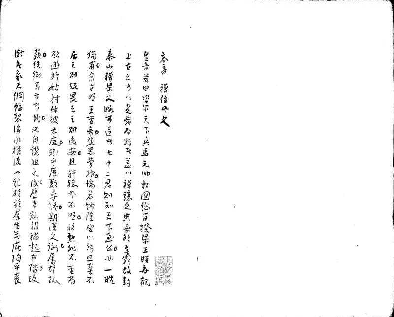 GJ2302864.交涉文不分卷_P2.webp