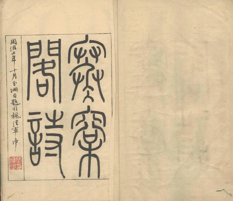 GJ2302459.寒松閣詩三卷_P2.webp