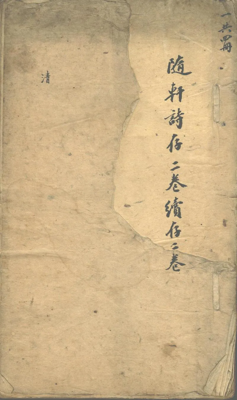 GJ2311191.隨軒詩存二卷 續存二卷二卷 亞棠巢詩鈔一卷_P1.webp