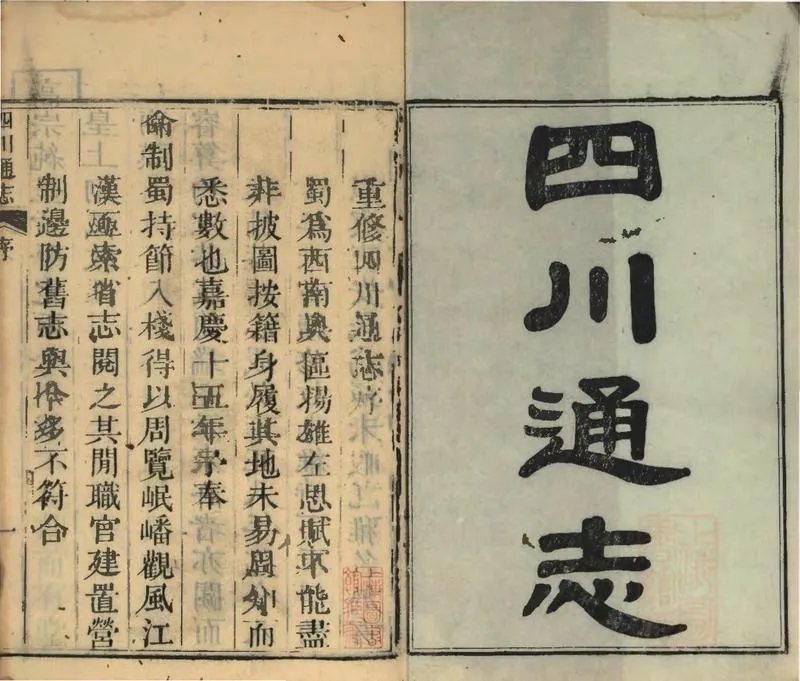GJ2309391.四川通志二百卷另四卷首二十二卷_P5.webp