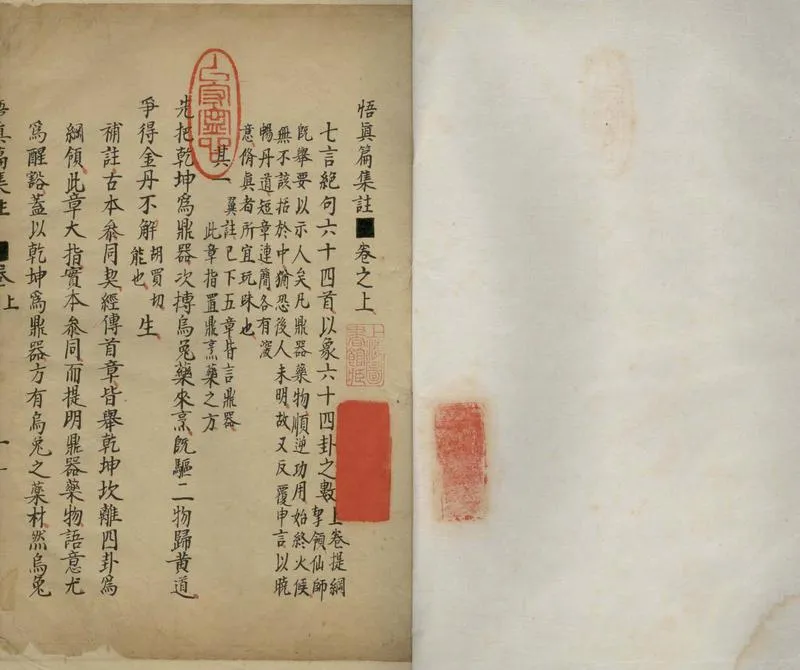 GJ2305587.悟真篇集註二卷一卷_P1.webp