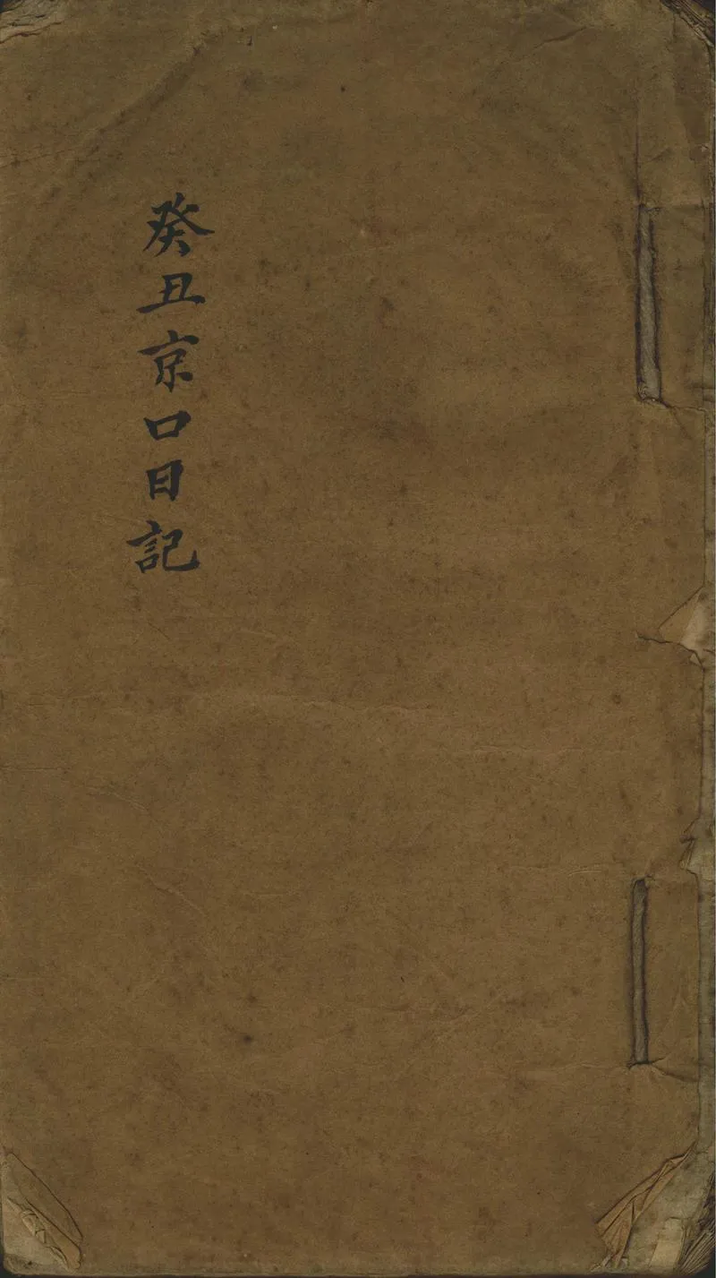GJ2312543.癸丑京口日記(一八五三)一卷_P1.webp