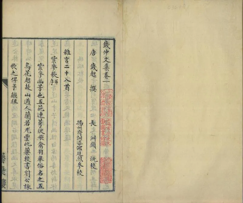GJ2300908.錢仲文集十卷_P1.webp