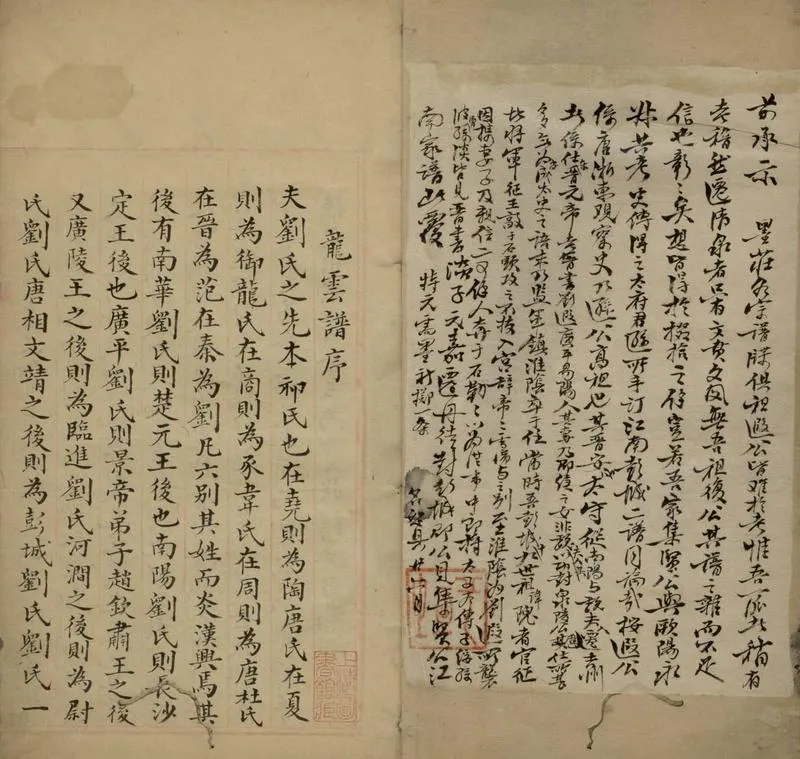 GJ2305488.劉氏墨莊各派攷牒不分卷_P2.webp