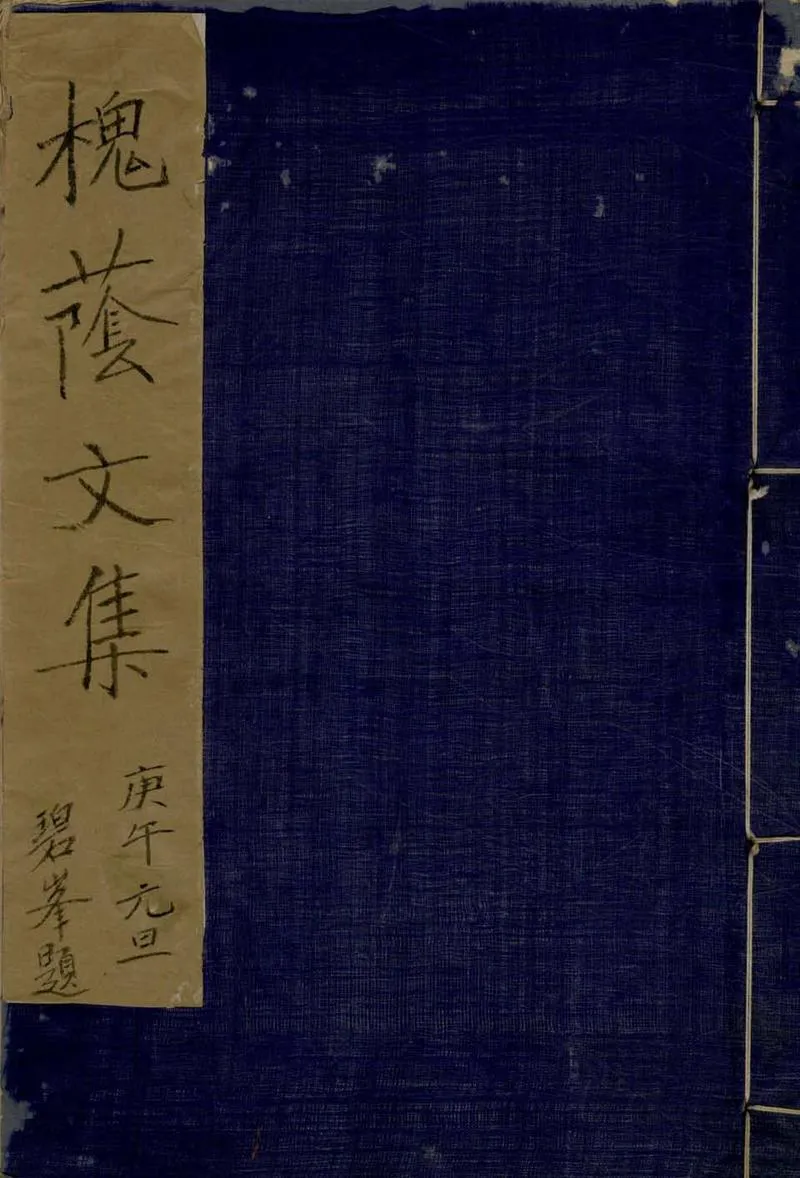 GJ2305675.槐蔭文集不分卷_P1.webp