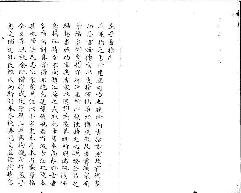 GJ2301418.孟子章指一卷_P2.webp