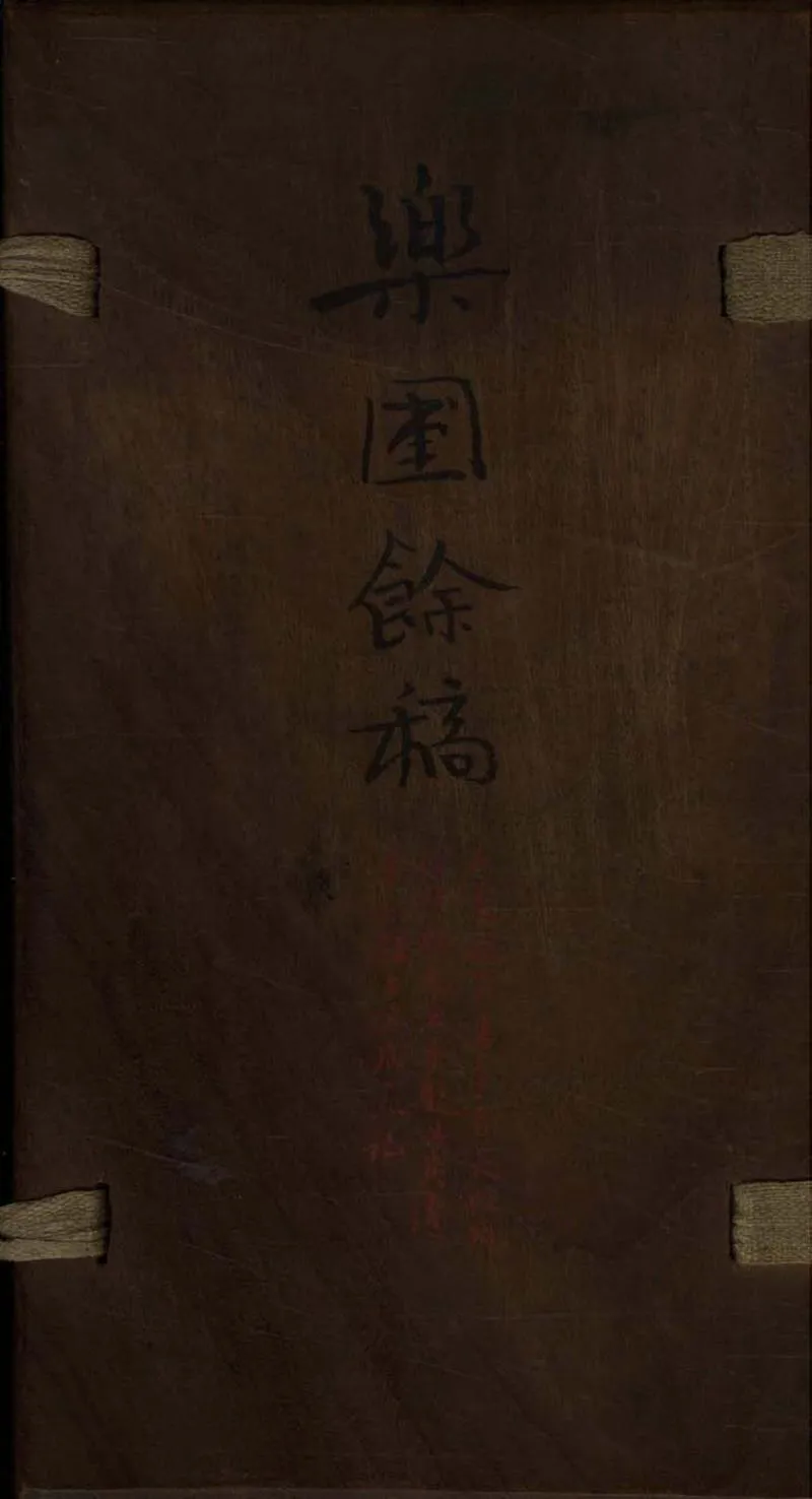 GJ2308618.樂圃餘稿十卷附編一卷補遺一卷_P1.webp