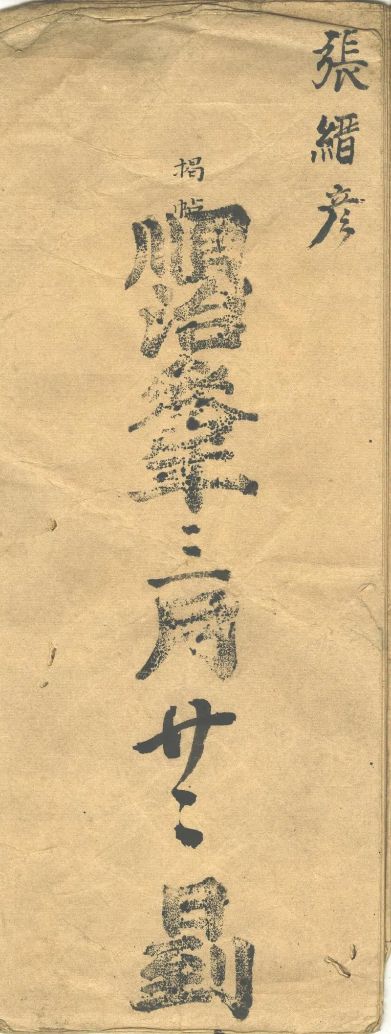 GJ2312547.原任兵部尚書張縉彥揭帖不分卷_P1.webp